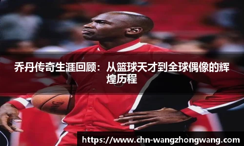乔丹传奇生涯回顾：从篮球天才到全球偶像的辉煌历程