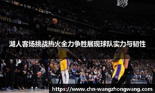 湖人客场挑战热火全力争胜展现球队实力与韧性